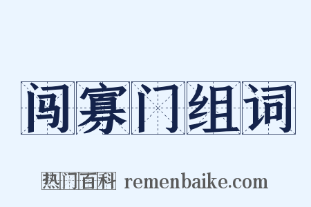 闯寡门组词是什么意思的图片